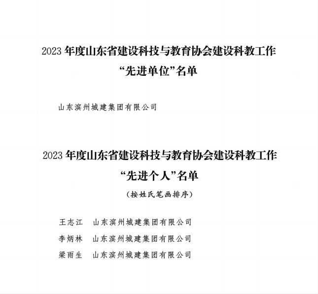 附件3：關于通報表揚2023年度山東省建設科技與教育協會建設科教工作“先進單位”和“先進個人”的通知_02(1).jpg